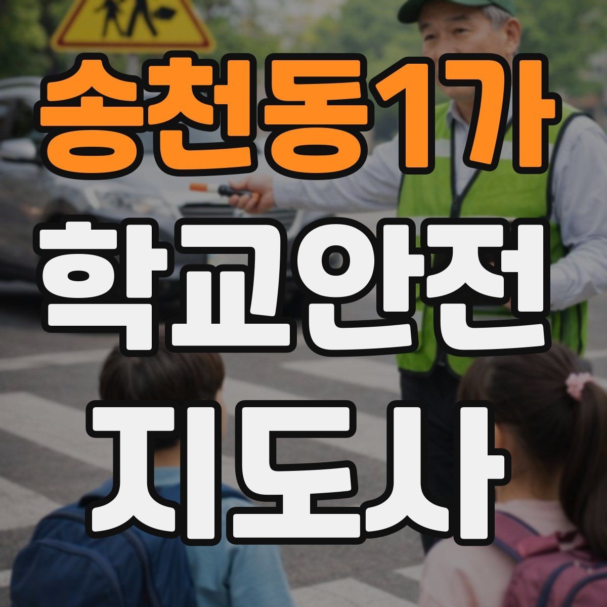 송천동1가 학교안전지도사 자격증 공사 구간이 생겼을 때 우회 안내 요령