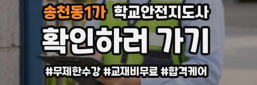 송천동1가 학교안전지도사 자격증