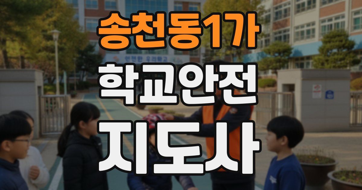 송천동1가 학교안전지도사 자격증