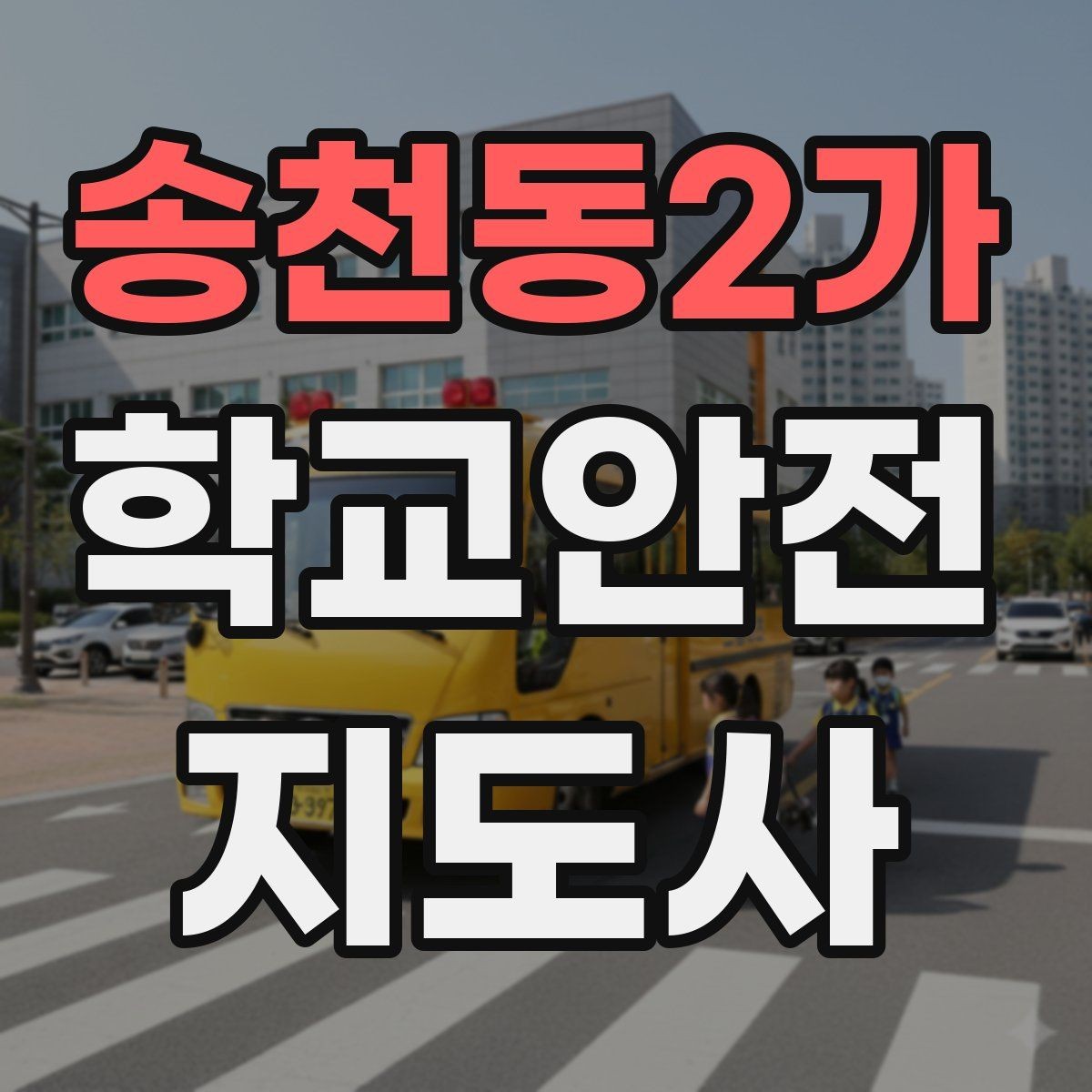 송천동2가 학교안전지도사 자격증 첫 활동 전 자기소개를 준비하는 방법