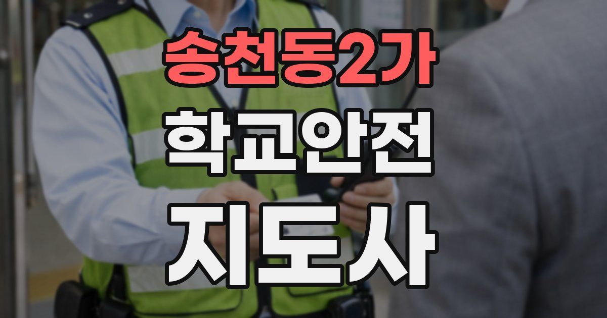 송천동2가 학교안전지도사 자격증