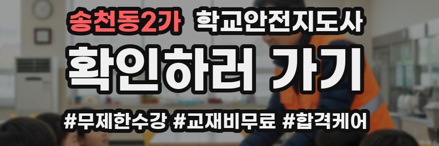 송천동2가 학교안전지도사 자격증