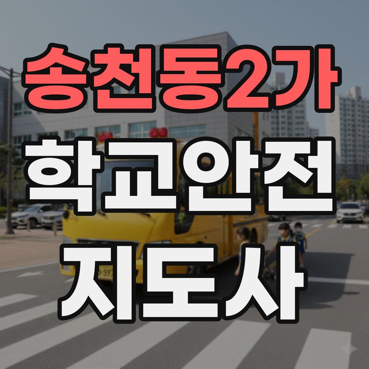 송천동2가 학교안전지도사 자격증