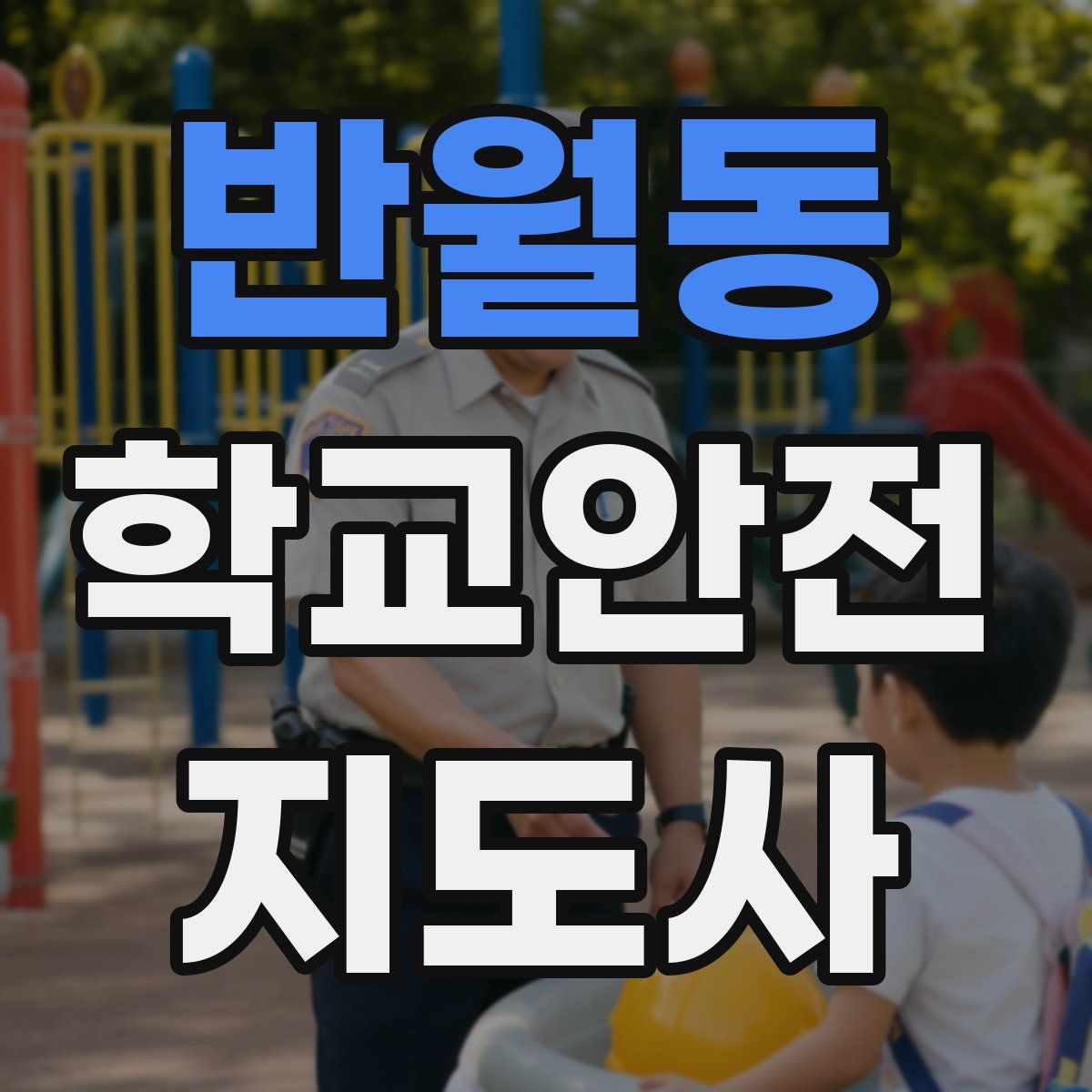 반월동 학교안전지도사 자격증