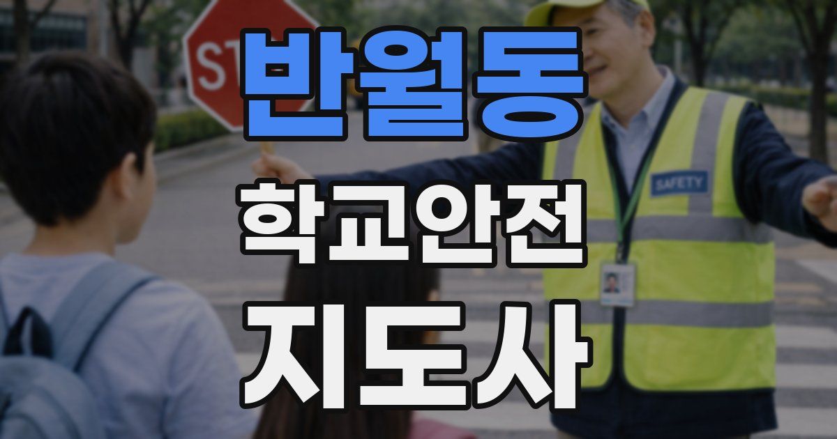 반월동 학교안전지도사 자격증