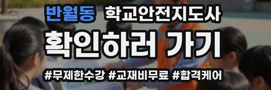 반월동 학교안전지도사 자격증