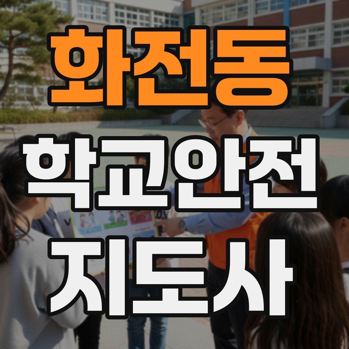 화전동 학교안전지도사 자격증 우산으로 시야가 가려질 때 사고 예방 방법