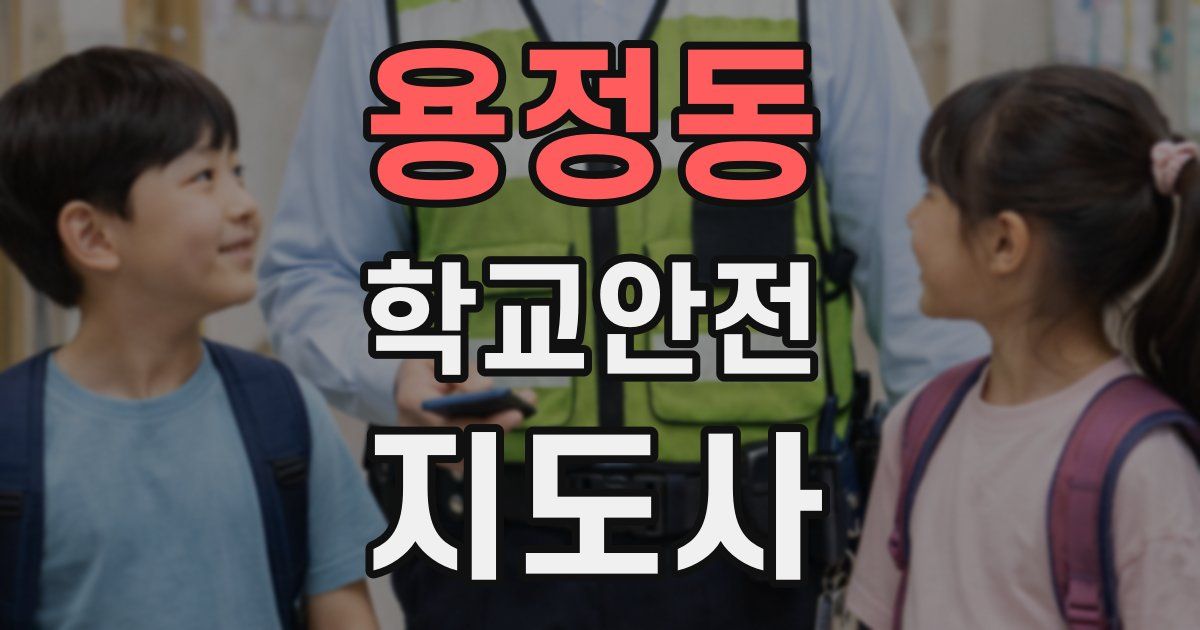 용정동 학교안전지도사 자격증