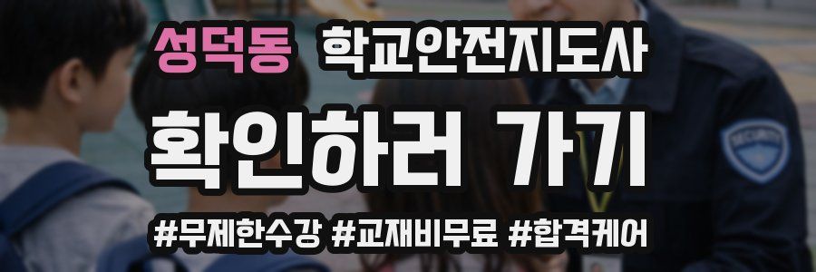 성덕동 학교안전지도사 자격증
