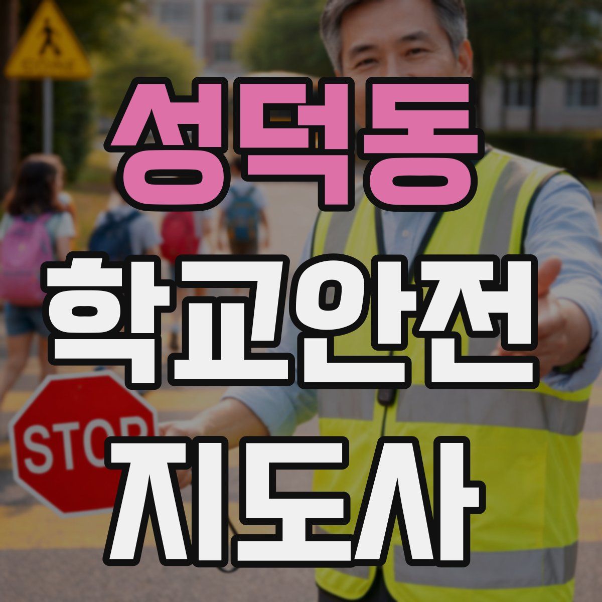 성덕동 학교안전지도사 자격증