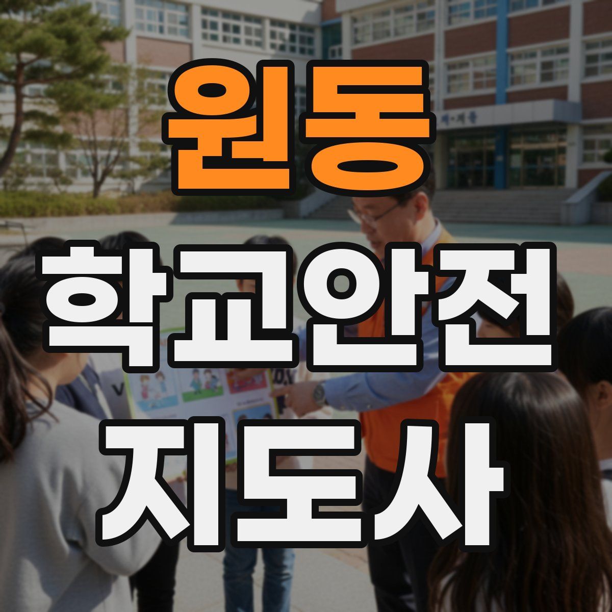 원동 학교안전지도사 자격증