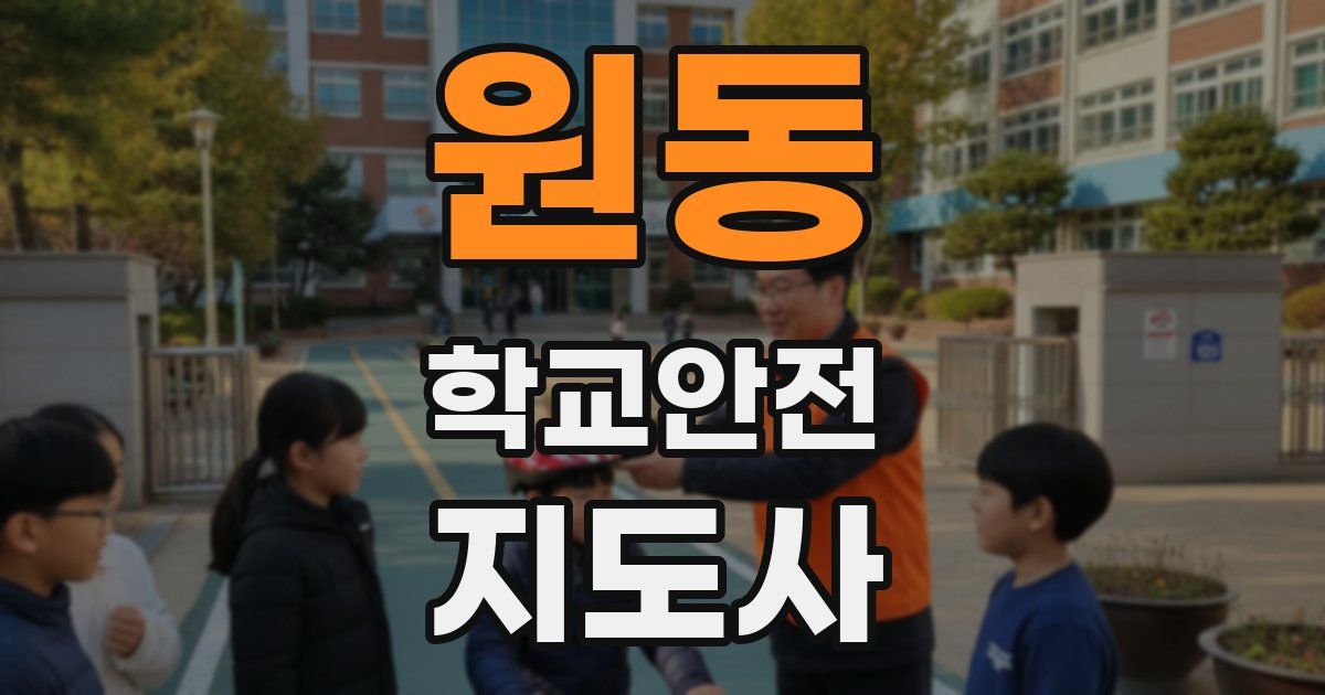 원동 학교안전지도사 자격증