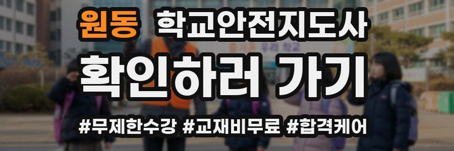 원동 학교안전지도사 자격증
