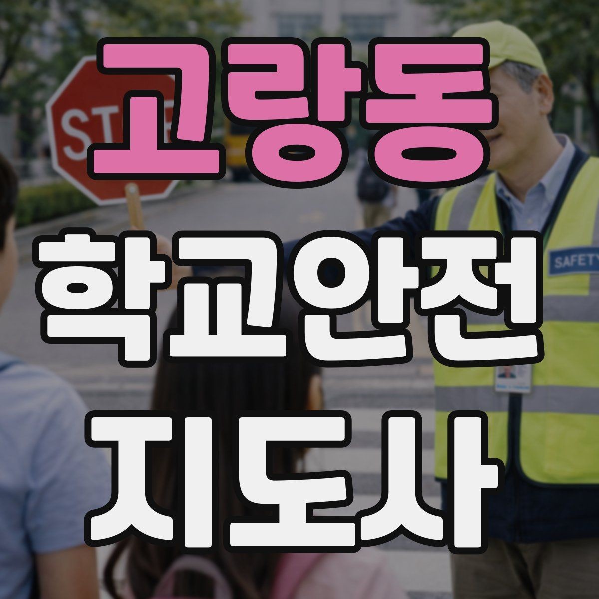 고랑동 학교안전지도사 자격증 공사 구간이 생겼을 때 우회 안내 요령