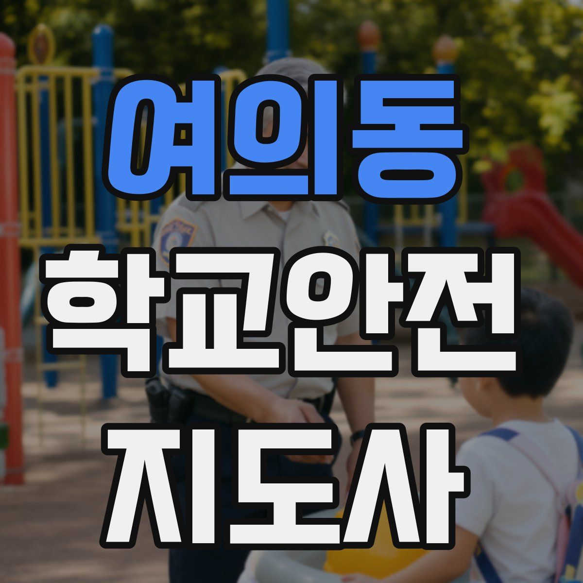 여의동 학교안전지도사 자격증