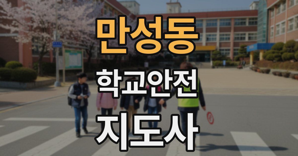 만성동 학교안전지도사 자격증