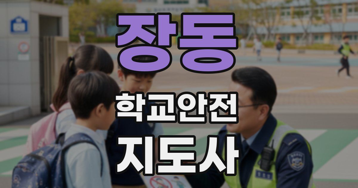 장동 학교안전지도사 자격증