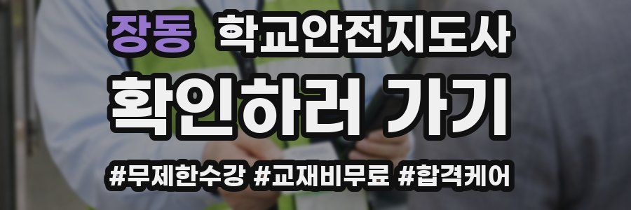 장동 학교안전지도사 자격증