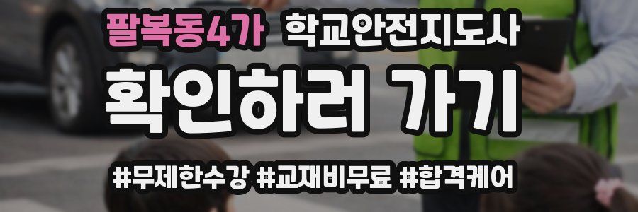 팔복동4가 학교안전지도사 자격증