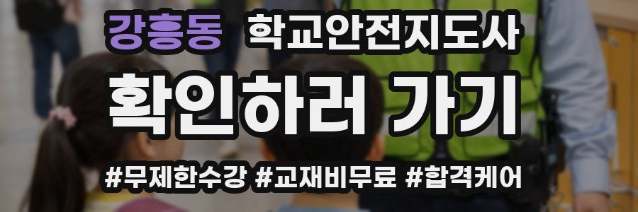 강흥동 학교안전지도사 자격증