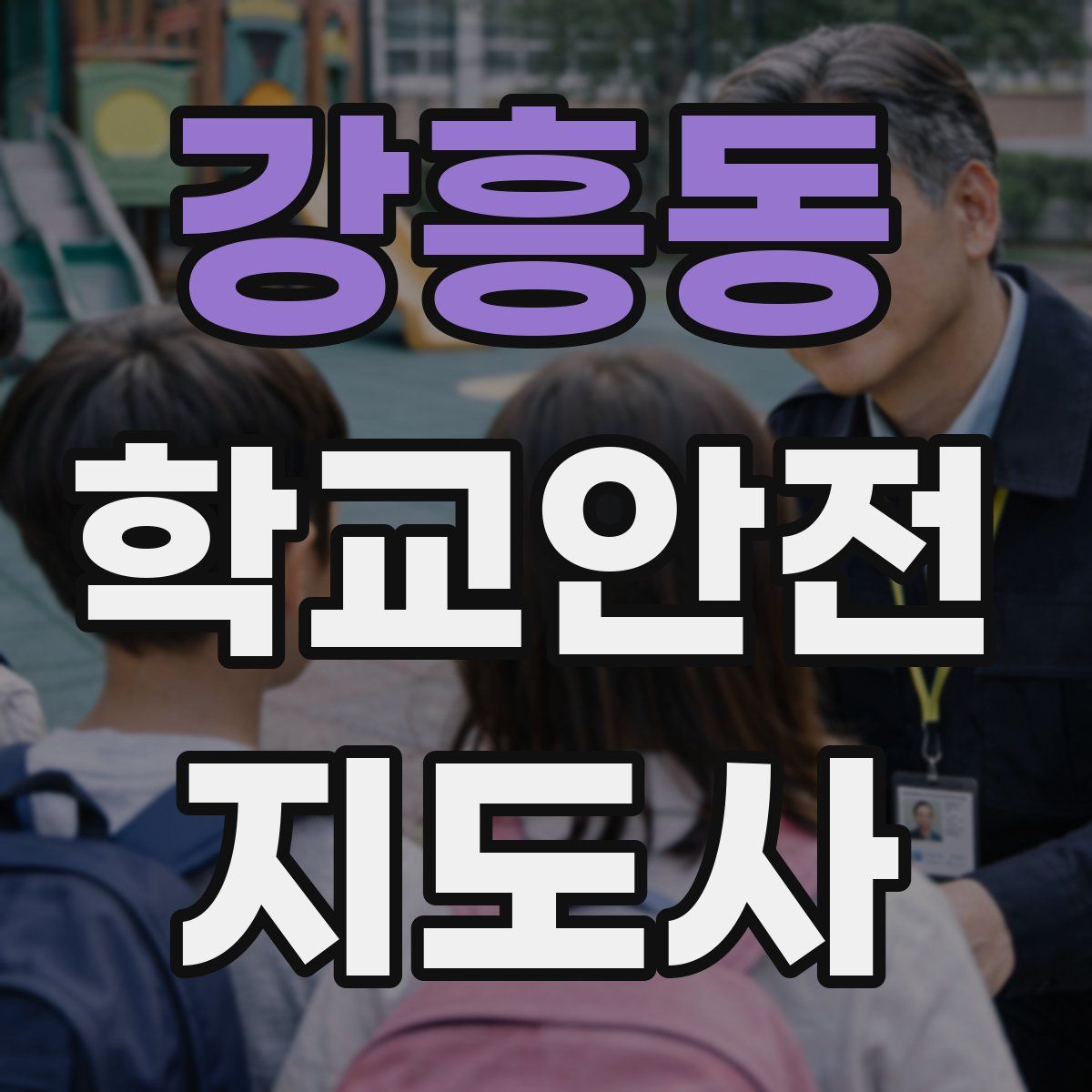 강흥동 학교안전지도사 자격증