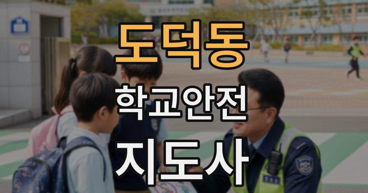 도덕동 학교안전지도사 자격증