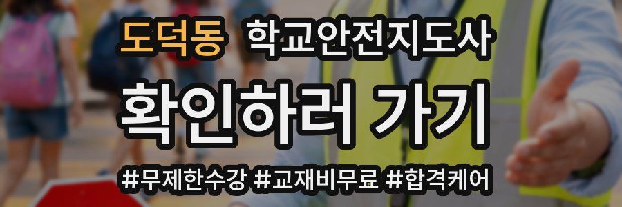 도덕동 학교안전지도사 자격증