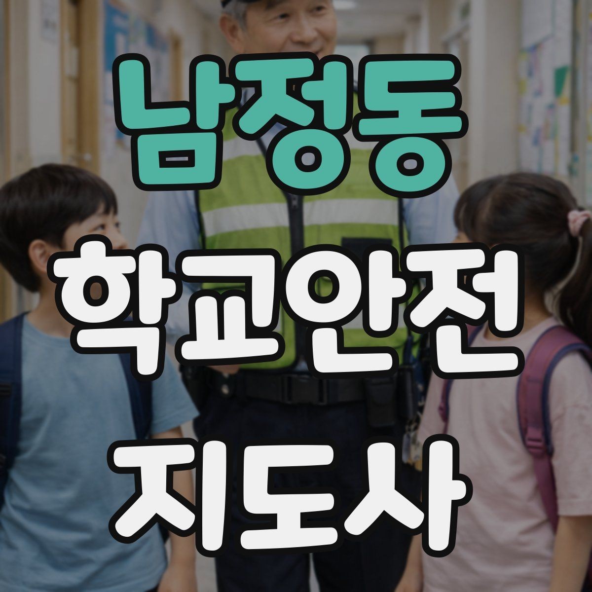 남정동 학교안전지도사 자격증 화재 대피 지도 시 핵심 포인트