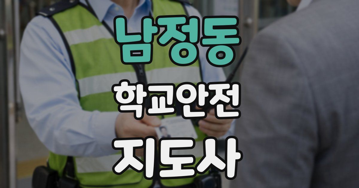 남정동 학교안전지도사 자격증