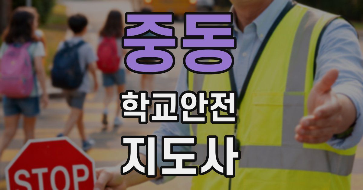 중동 학교안전지도사 자격증
