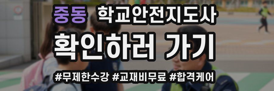 중동 학교안전지도사 자격증