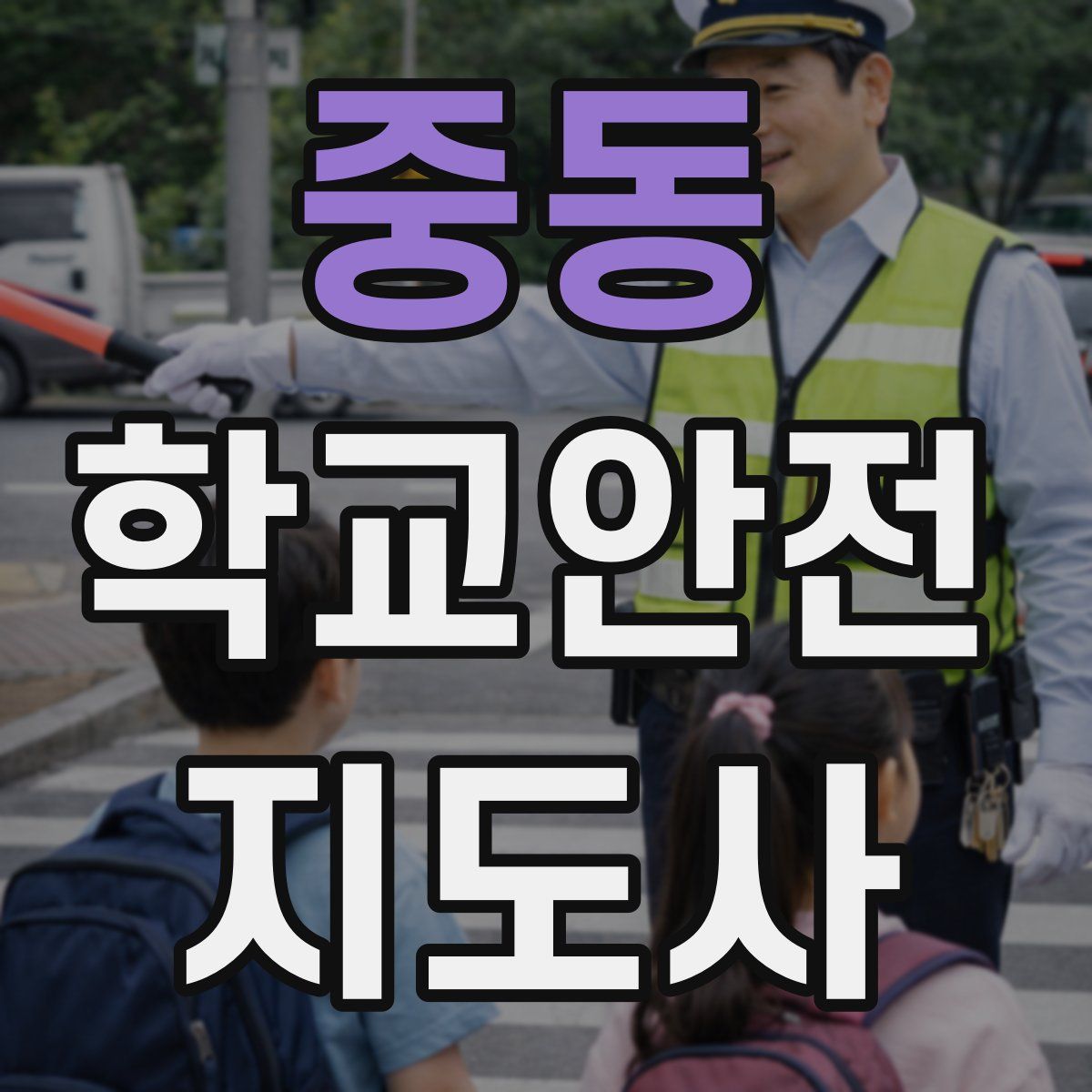 중동 학교안전지도사 자격증