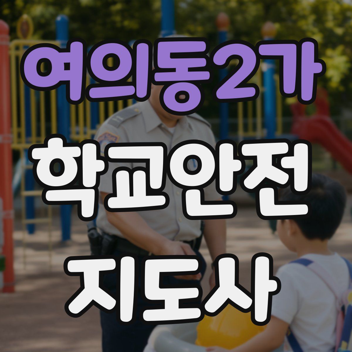 여의동2가 학교안전지도사 자격증