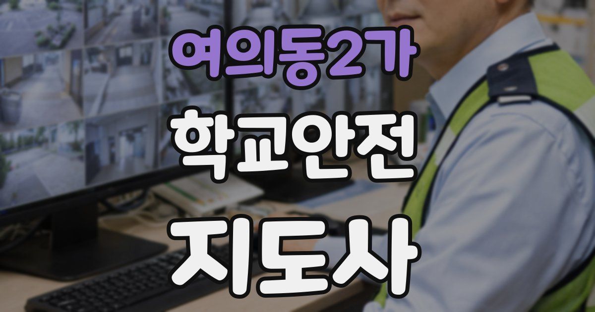 여의동2가 학교안전지도사 자격증