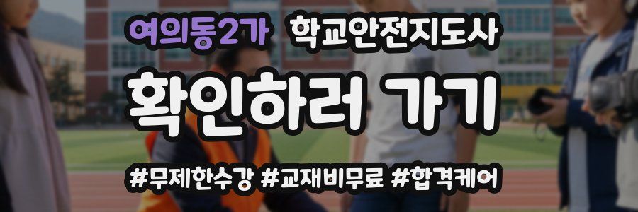 여의동2가 학교안전지도사 자격증