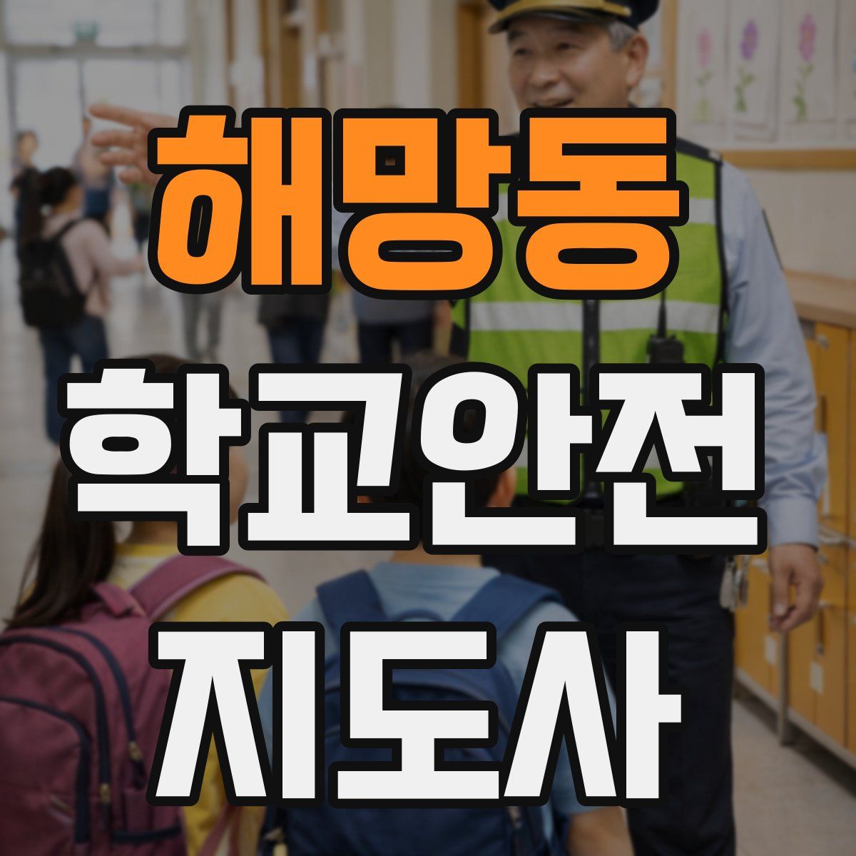 해망동 학교안전지도사 자격증