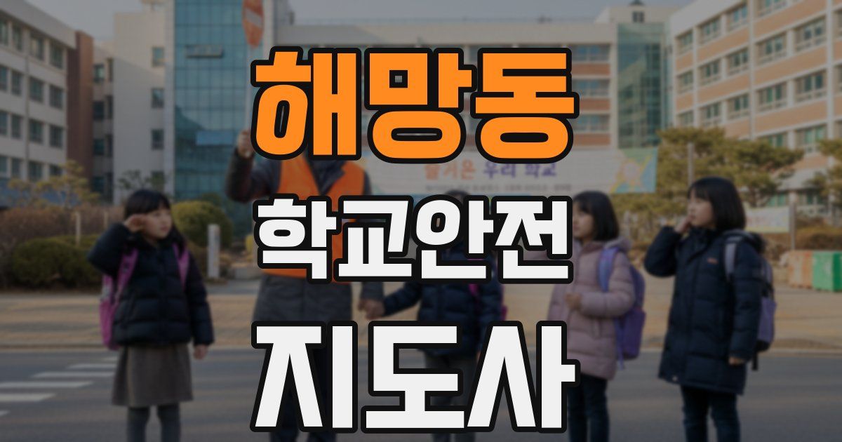 해망동 학교안전지도사 자격증