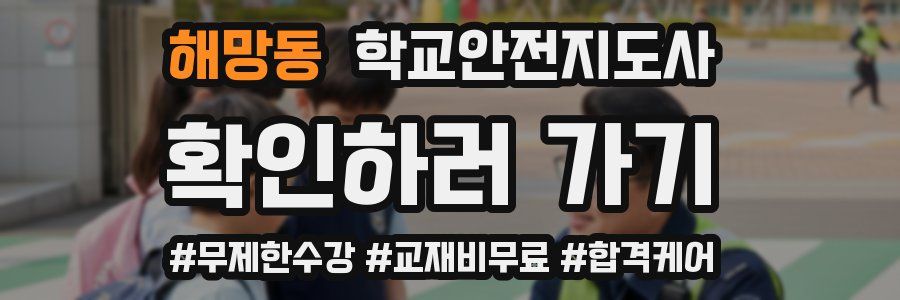 해망동 학교안전지도사 자격증
