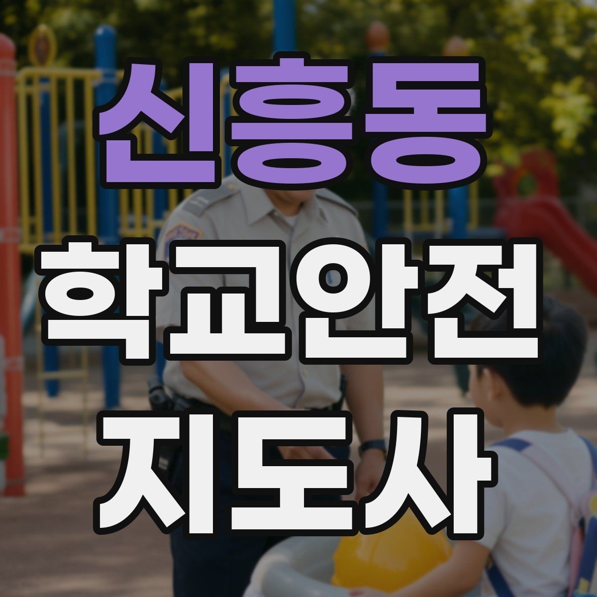 신흥동 학교안전지도사 자격증 역할극으로 교통안전 습관 만드는 방법