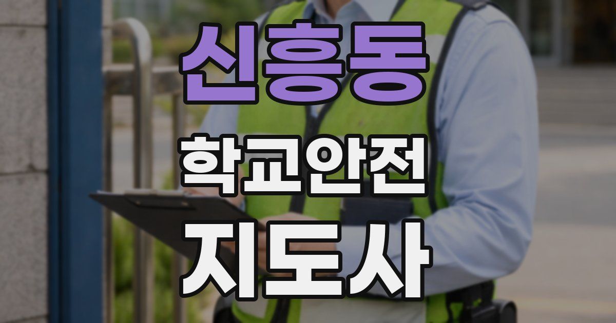 신흥동 학교안전지도사 자격증
