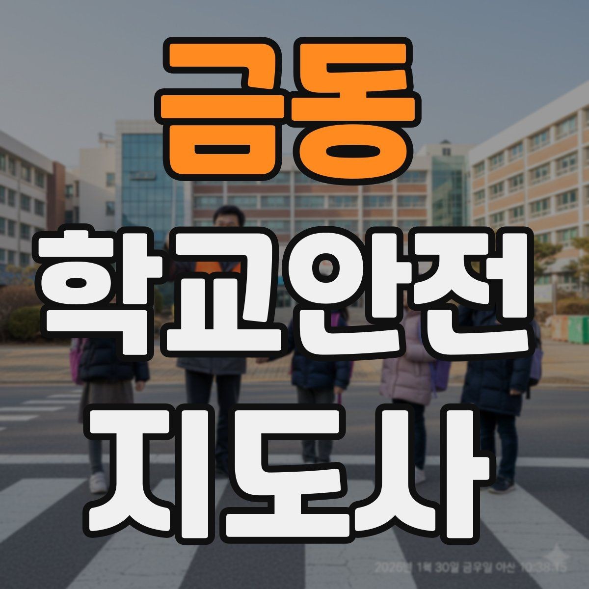 금동 학교안전지도사 자격증 안전 소통 기록 3가지로 정리하기