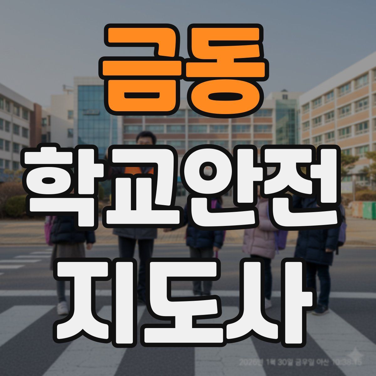 금동 학교안전지도사 자격증