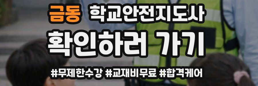 금동 학교안전지도사 자격증