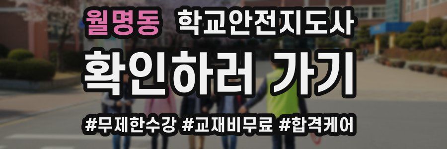 월명동 학교안전지도사 자격증