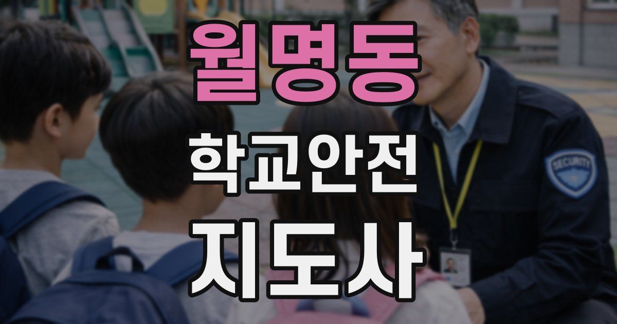 월명동 학교안전지도사 자격증