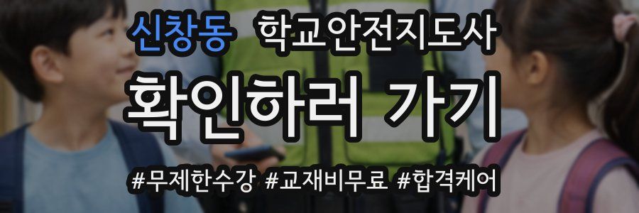 신창동 학교안전지도사 자격증