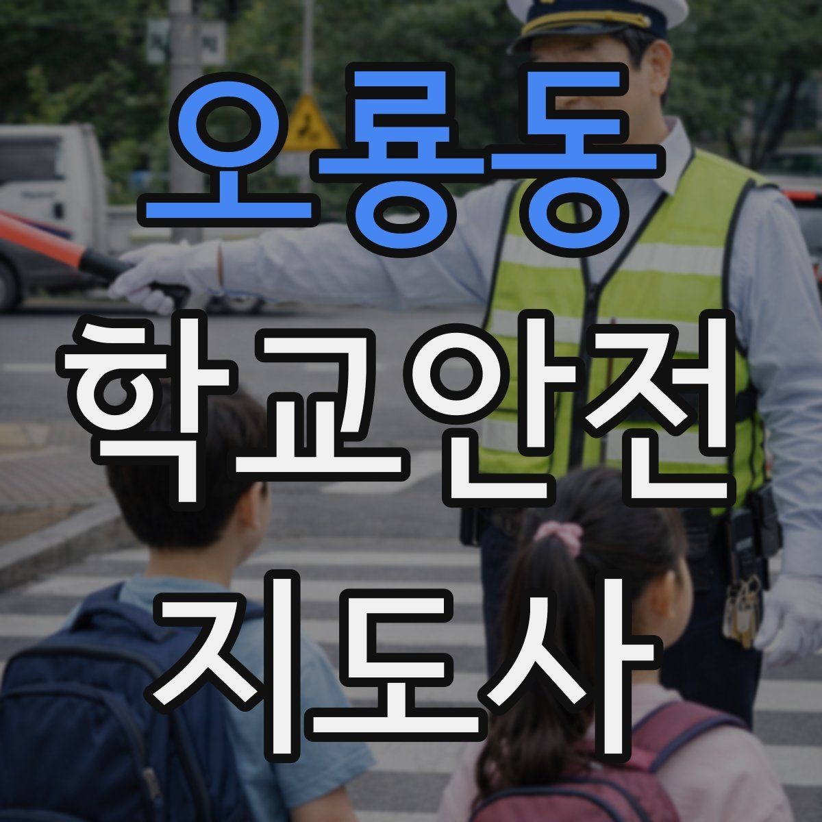오룡동 학교안전지도사 자격증 약물 화학물질 노출 사고 예방 요령