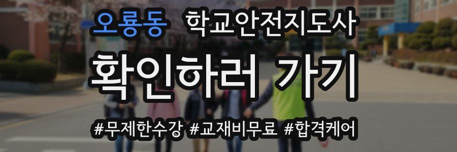 오룡동 학교안전지도사 자격증