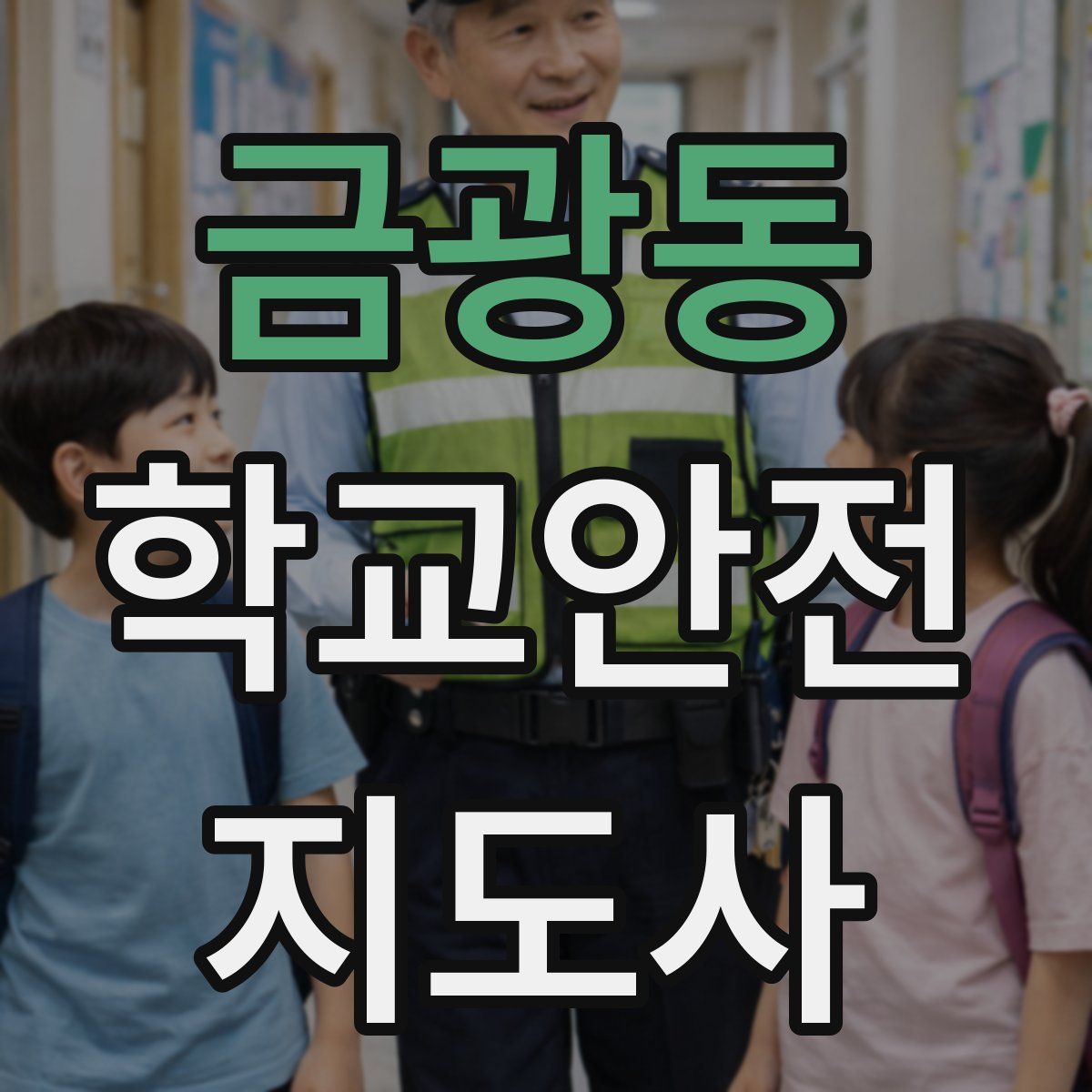금광동 학교안전지도사 자격증