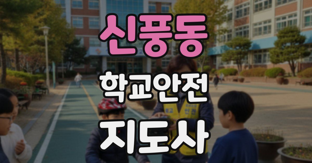 신풍동 학교안전지도사 자격증